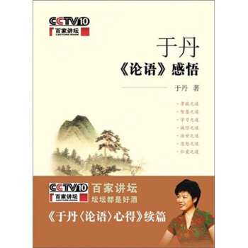 于丹《论语》感悟 pdf epub mobi 电子书 下载