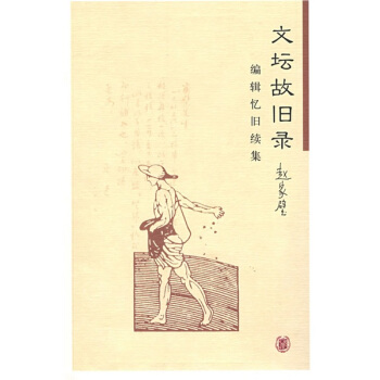 文坛故旧录：编辑忆旧续集 pdf epub mobi 电子书 下载