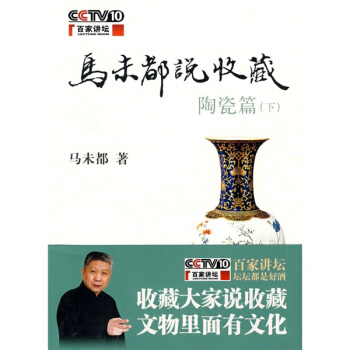 马未都说收藏.陶瓷篇（下） pdf epub mobi 电子书 下载