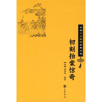 中华十大畅销古典小说：初刻拍案惊奇 pdf epub mobi 电子书 下载