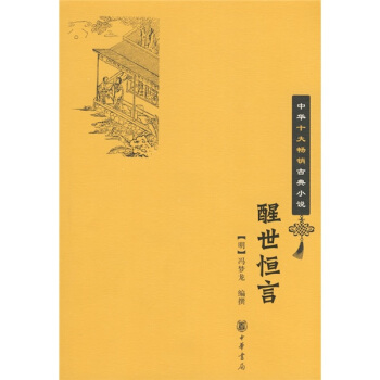 中华十大畅销古典小说：醒世恒言 pdf epub mobi 电子书 下载