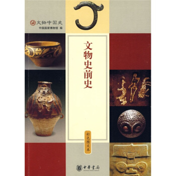 文物史前史 pdf epub mobi 电子书 下载