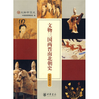 文物三国两晋南北朝史（彩色图文本） pdf epub mobi 电子书 下载