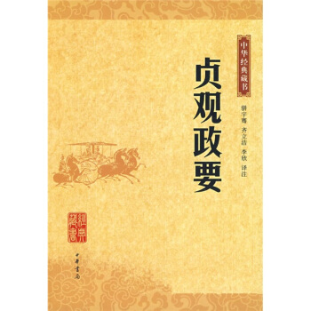 中华经典藏书：贞观政要 pdf epub mobi 电子书 下载