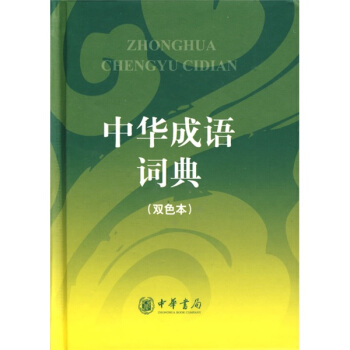 中華成語詞典(雙色本)