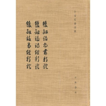 雙劍誃尚書新證、雙劍誃詩經新證、雙劍誃易經新證（繁體竪排版） pdf epub mobi 電子書 下載