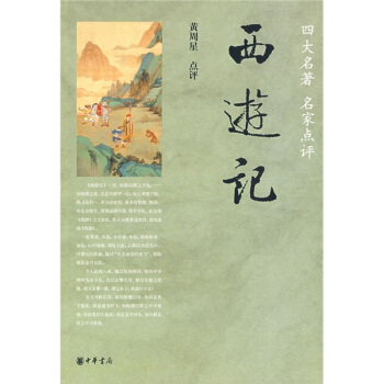 西遊記（四大名著 pdf epub mobi 電子書 下載