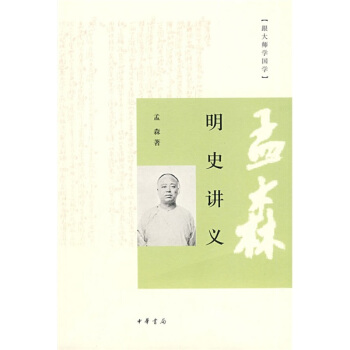 跟大師學國學：孟森明史講義 pdf epub mobi 電子書 下載