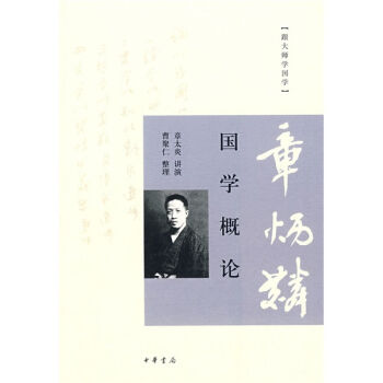 跟大師學國學：國學概論 pdf epub mobi 電子書 下載