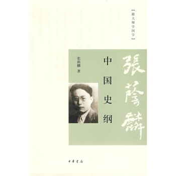 跟大师学国学：中国史纲 pdf epub mobi 电子书 下载