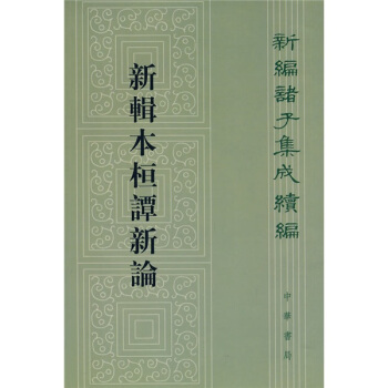 新編諸子集成續編：新輯本桓譚新論（繁體竪排版） pdf epub mobi 電子書 下載