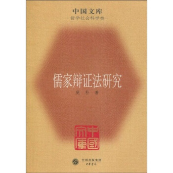 儒家辩证法研究 pdf epub mobi 电子书 下载