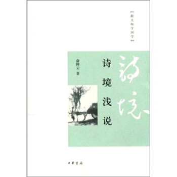跟大師學國學：詩境淺說 pdf epub mobi 電子書 下載