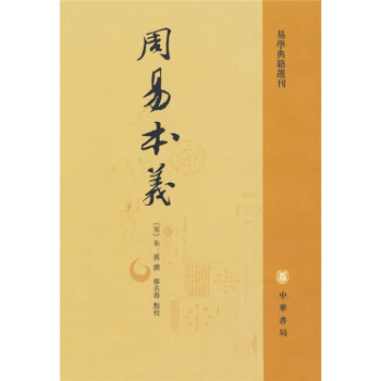 周易本义（繁体竖排版） pdf epub mobi 电子书 下载