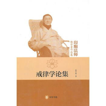 戒律學論集(印順法師佛學著作選集)