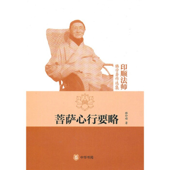 印顺法师佛学著作选集：菩萨心行要略 pdf epub mobi 电子书 下载