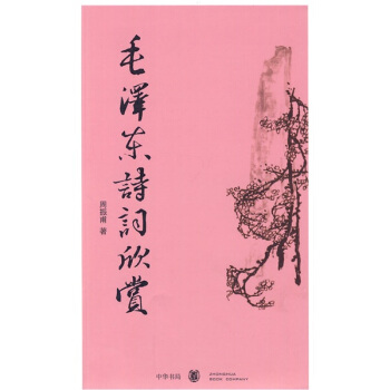 毛泽东诗词欣赏 pdf epub mobi 电子书 下载