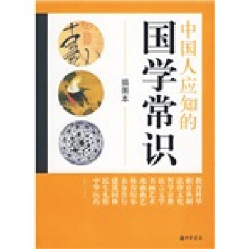 中国人应知的国学常识（插图本） pdf epub mobi 电子书 下载