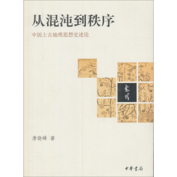 從混沌到秩序:中國上古地理思想史述論