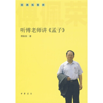 聽傅老師講〈孟子〉 pdf epub mobi 電子書 下載