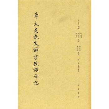 章太炎说文解字授课笔记（缩印本）（繁体竖排版） pdf epub mobi 电子书 下载