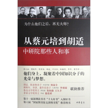 从蔡元培到胡适：中研院那些人和事 pdf epub mobi 电子书 下载