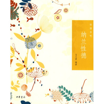 纳兰性德 pdf epub mobi 电子书 下载