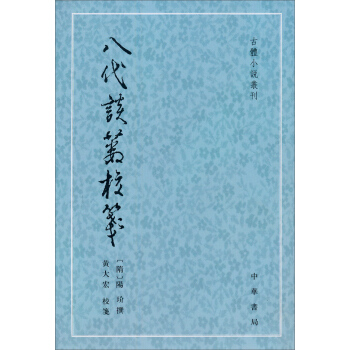 古体小说丛刊:八代谈薮校笺