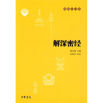 佛教十三經：解深密經 pdf epub mobi 電子書 下載