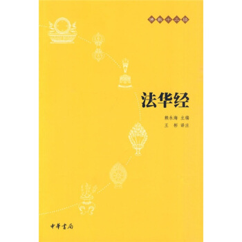 佛教十三經：法華經 pdf epub mobi 電子書 下載