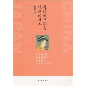 道德的中国与规则的日本 pdf epub mobi 电子书 下载