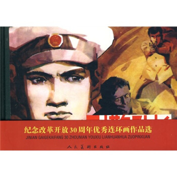 纪念改革开放30周年优秀连环画作品选：刑警队长 pdf epub mobi 电子书 下载