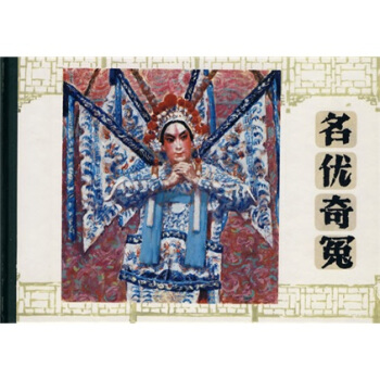 名优奇冤 pdf epub mobi 电子书 下载