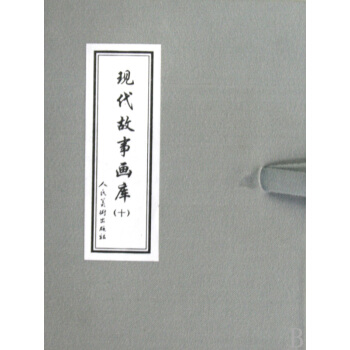 现代故事画库10（套装共6册） 小人书 pdf epub mobi 电子书 下载