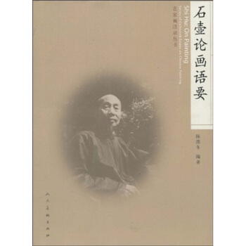 石壺論畫語要