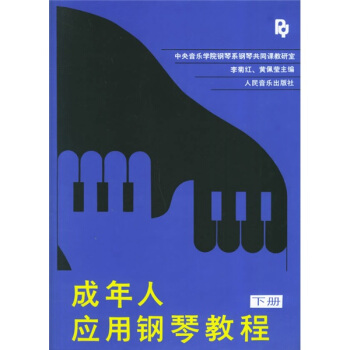 成年人应用钢琴教程（下） pdf epub mobi 电子书 下载
