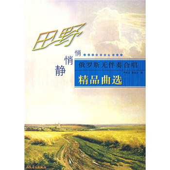 田野静悄悄：俄罗斯无伴奏合唱精品曲选 pdf epub mobi 电子书 下载