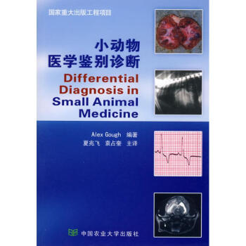 小動物醫學鑒彆診斷 pdf epub mobi 電子書 下載