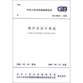 50041-2008鍋爐房設計規範