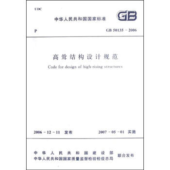 高聳結構設計規範GB50135-2006 pdf epub mobi 電子書 下載