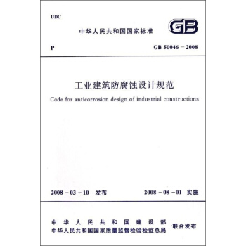 工業建築防腐蝕設計規範 GB 50046-2008