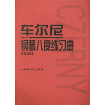 车尔尼钢琴八度练习曲：作品553 pdf epub mobi 电子书 下载