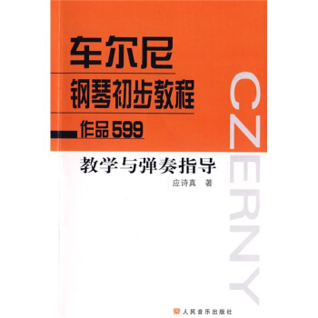 车尔尼钢琴初步教程：作品599教学与弹奏指导 pdf epub mobi 电子书 下载