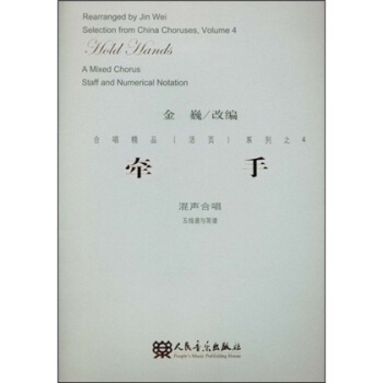 合唱精品（活页）系列之4·牵手：混声合唱（五线谱与简谱） pdf epub mobi 电子书 下载