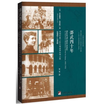 1892-1932-邵武四十年-美國傳教士醫生福益華在華 pdf epub mobi 電子書 下載