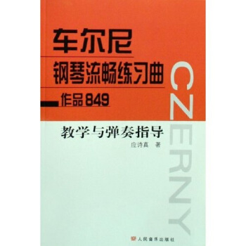 车尔尼钢琴流畅练习曲作品849教学与弹奏指导