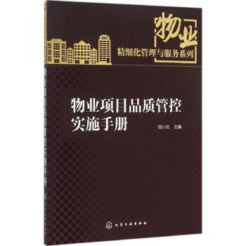 物業項目品質管控實施手冊 pdf epub mobi 電子書 下載