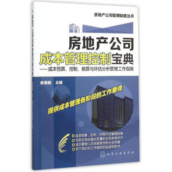 房地産公司成本管理控製寶典