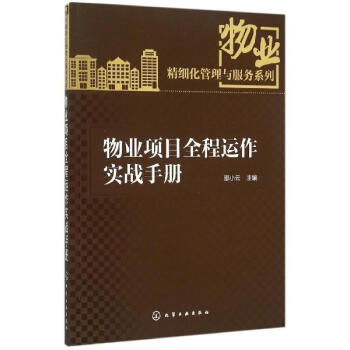 物业项目全程运作实战手册 pdf epub mobi 电子书 下载