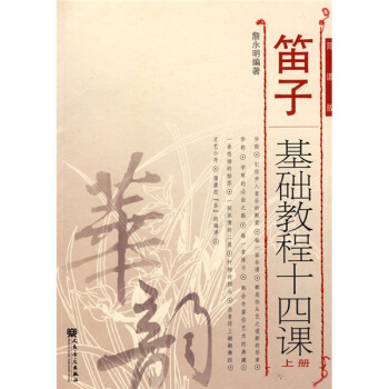 华韵：笛子基础教程十四课（上册）（简谱版） pdf epub mobi 电子书 下载